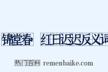 锦堂春·红日迟迟反义词是什么意思的图片
